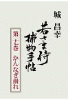 【POD】若さま侍捕物手帖第二十七巻　かんなぎ崩れ [ 城昌幸 ]