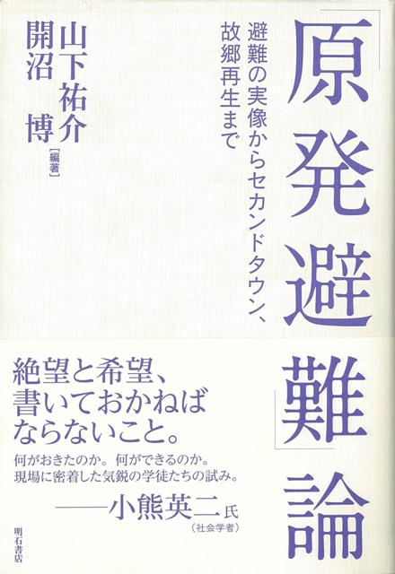 【バーゲン本】原発避難論