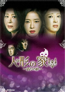 人形の家〜偽りの絆〜DVD-BOX1