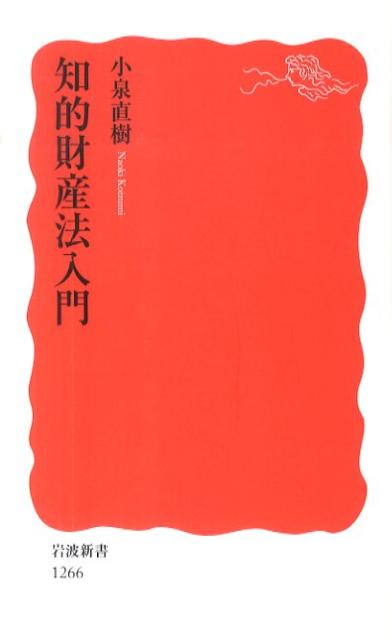 知的財産法入門 （岩波新書　新赤版1266） [ 小泉　直樹 ]