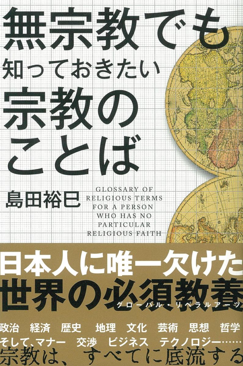 無宗教でも知っておきたい宗教のことば