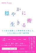 穏やかに生きる術 うつ病を経験した精神科医が教える、人生の悩みを消す練習帳