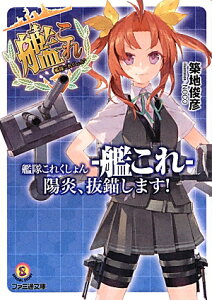 艦隊これくしょん　-艦これー　陽炎、抜錨します！