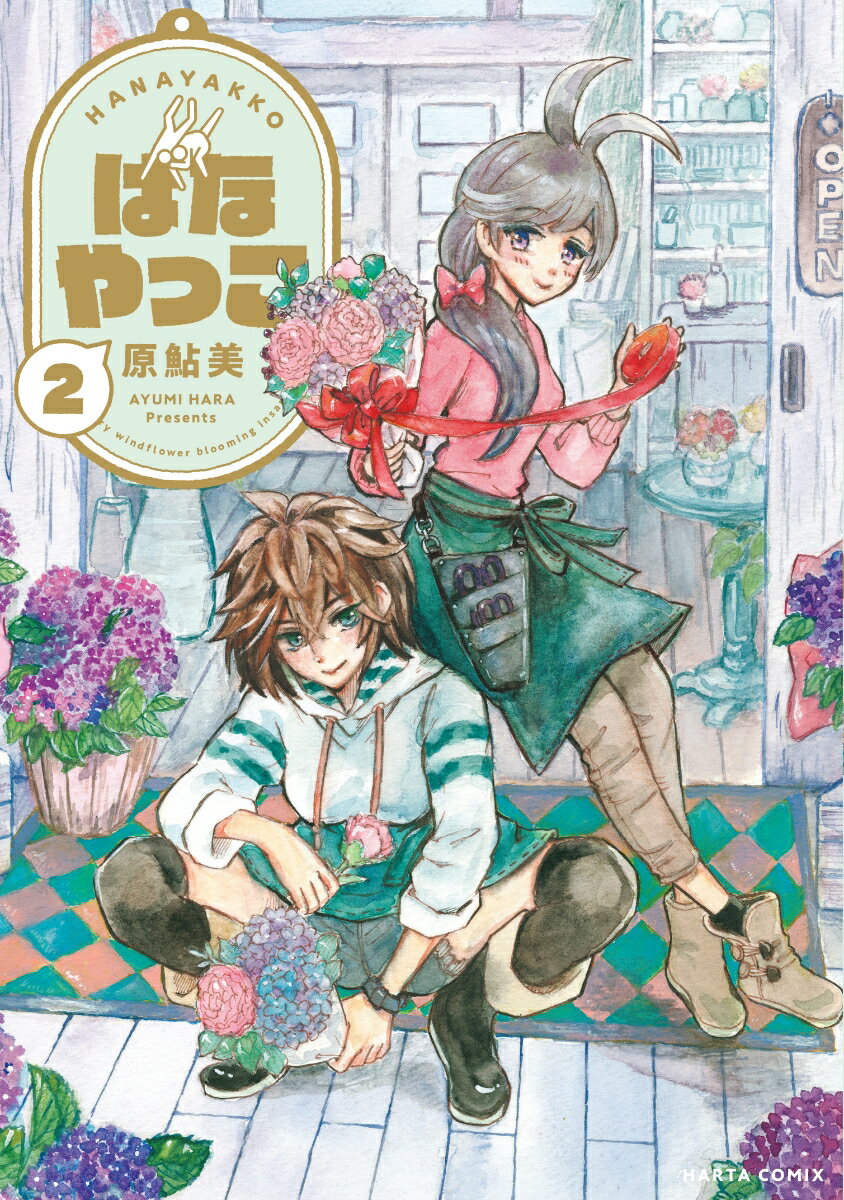 はなやっこ