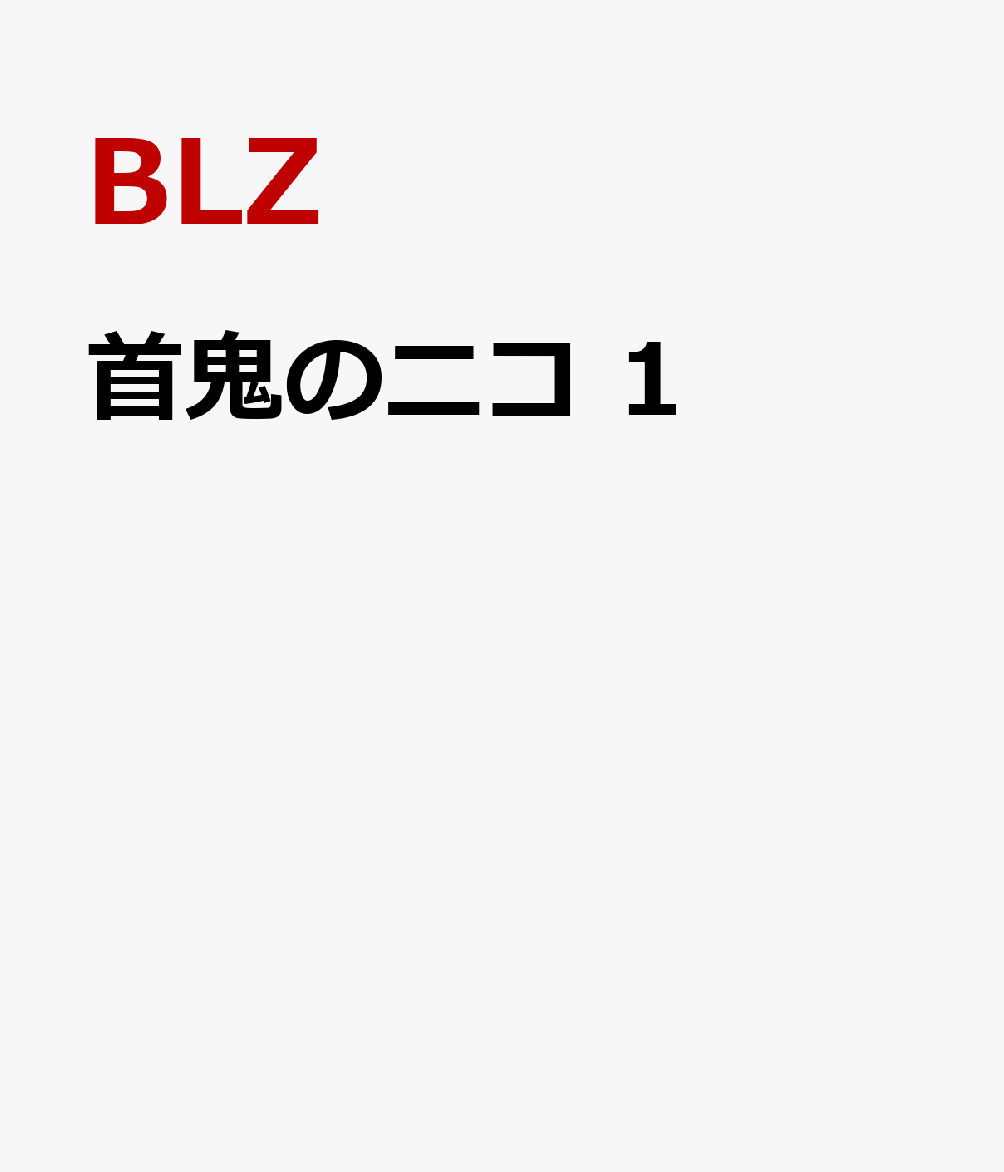 首鬼のニコ