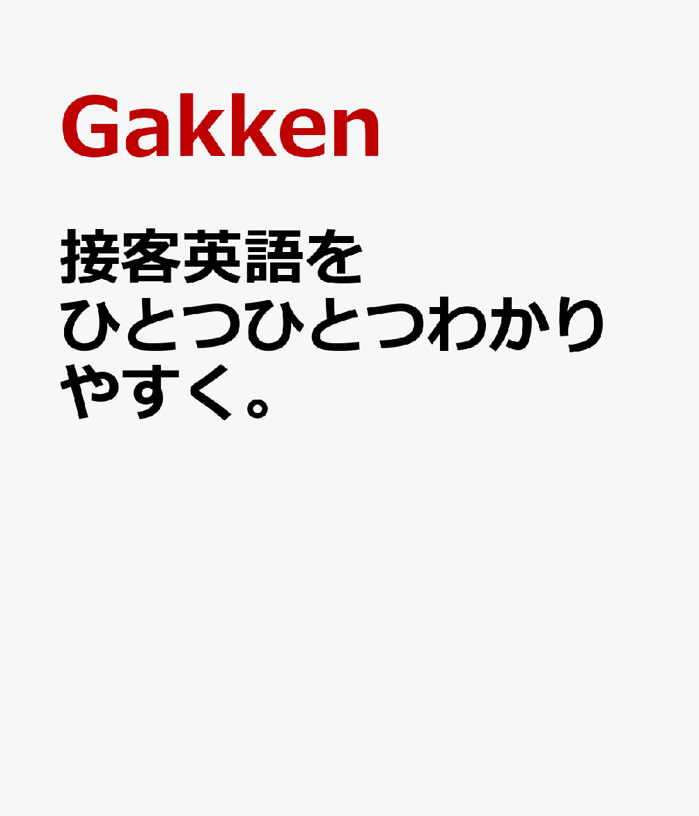 接客英語をひとつひとつわかりやすく。