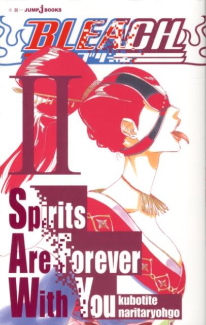 BLEACH Spirits Are Forever With You 2 （JUMP j BOOKS） 久保 帯人