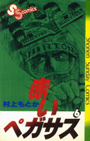 赤いペガサス（6）