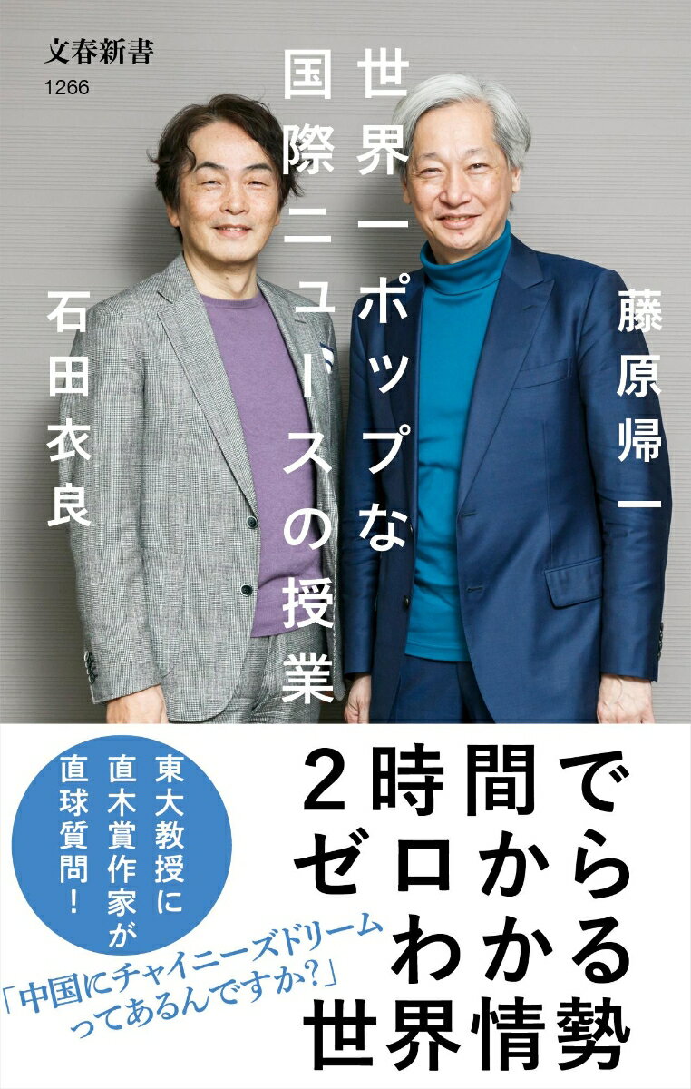 世界一ポップな国際ニュースの授業 （文春新書） [ 藤原 帰一 ]