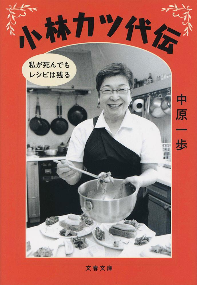 小林カツ代伝 私が死んでもレシピは残る