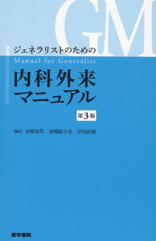 ジェネラリストのための内科外来マニュアル 第3版