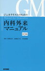 ジェネラリストのための内科外来マニュアル 第3版 [ 金城 光代 ]