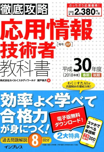 徹底攻略応用情報技術者教科書（平成30年度）