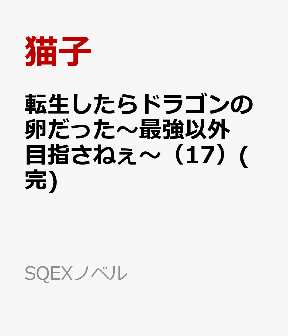転生したらドラゴンの卵だった〜最強以外目指さねぇ〜（17）(完)