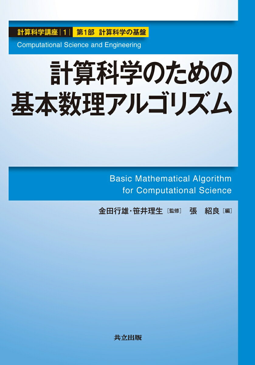 計算科学のための基本数理アルゴリズム