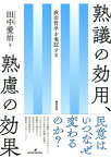 熟議の効用、熟慮の効果 政治哲学を実証する [ 田中　愛治 ]