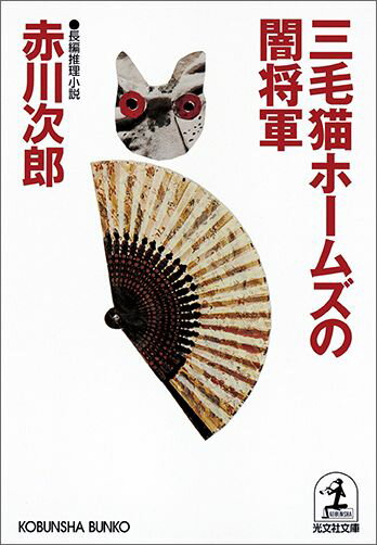 三毛猫ホームズの闇将軍 長編推理小説 （光文社文庫） [ 赤川次郎 ]