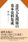 近代大礼関係の基本史料集成 [ 所功 ]