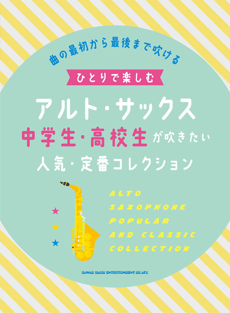 ひとりで楽しむアルト・サックス　中学生・高校生が吹きたい人気・定番コレクション