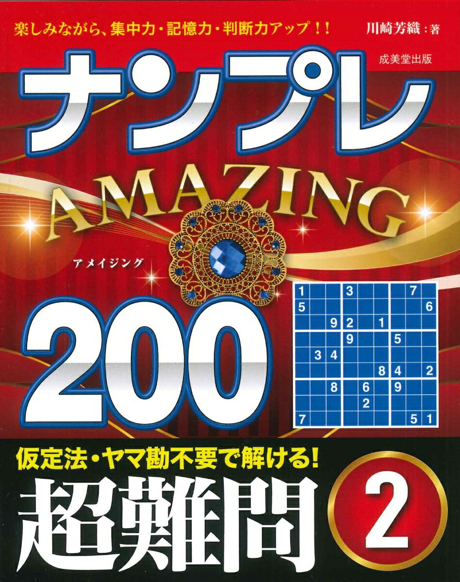 ナンプレAMAZING200 超難問（2）