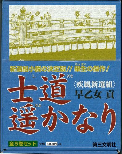 士道遥かなり（全5巻セット）