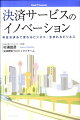 日本の金融サービスに変革をもたらす資金決済法のインパクト。本書はこの法律の背景や内容を示しながら、ビジネスや社会に対してどのような影響が及ぶのか、詳しく分析・解説するものである。