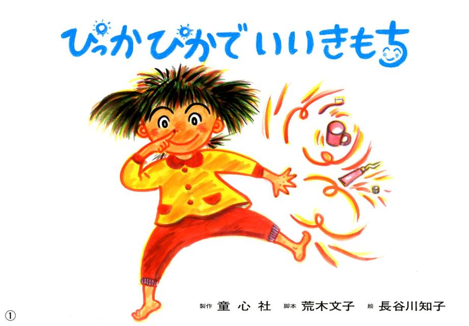 ぴっかぴかでいいきもち