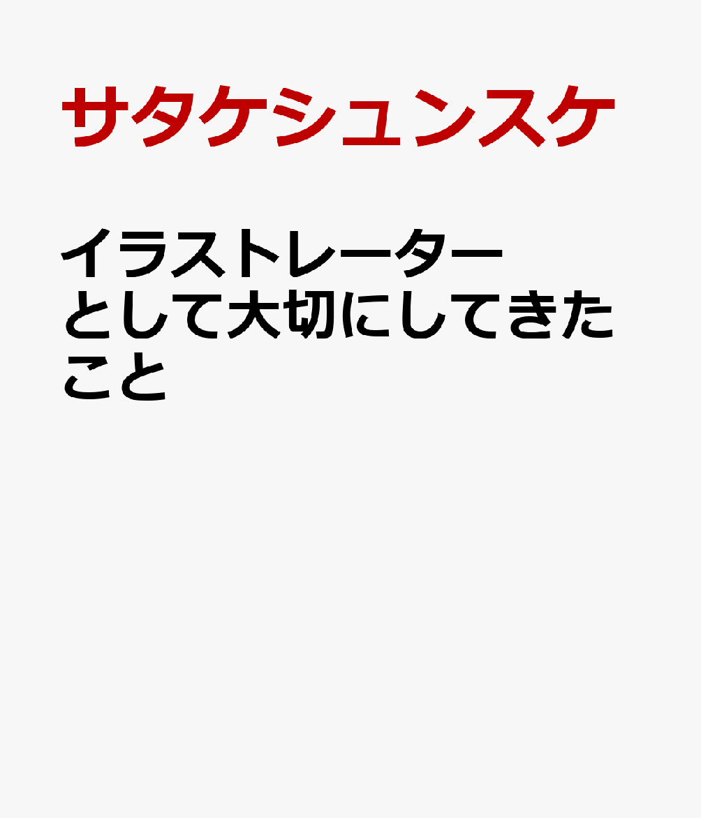 イラストレーターとして大切にしてきたこと