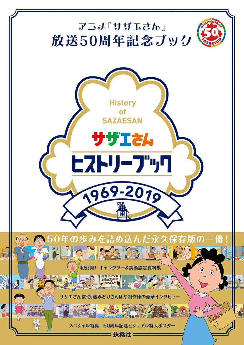 サザエさんヒストリーブック1969-2019