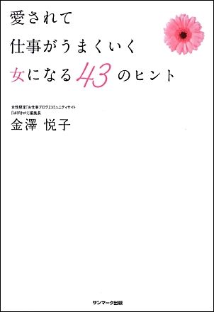 愛されて仕事がうまくいく女になる43のヒント