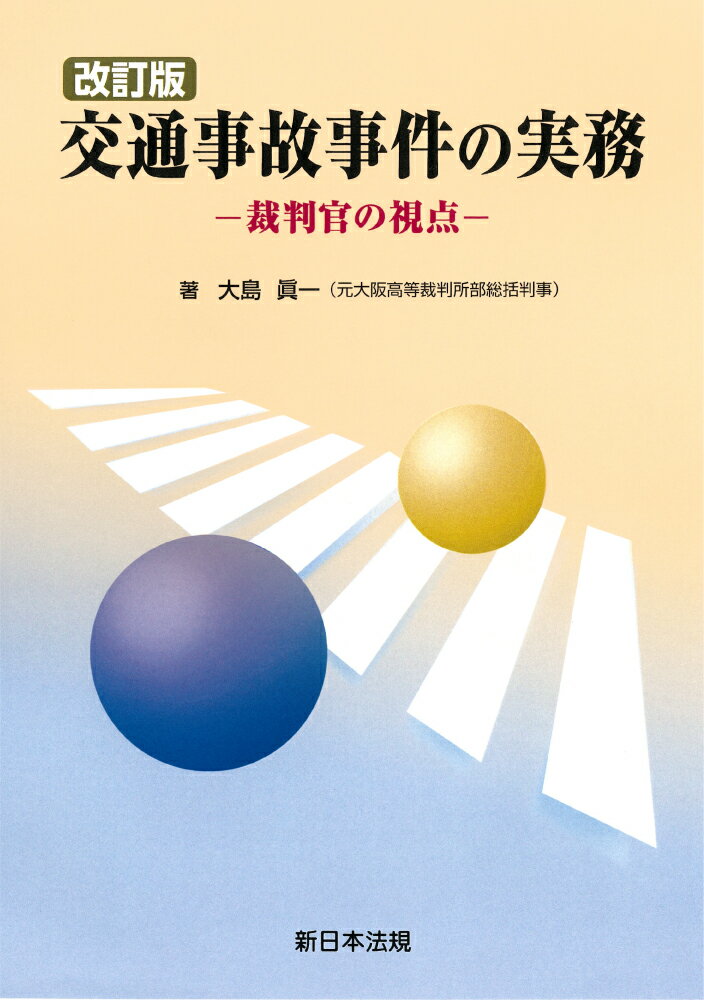 〔改訂版〕交通事故事件の実務ー裁判官の視点ー