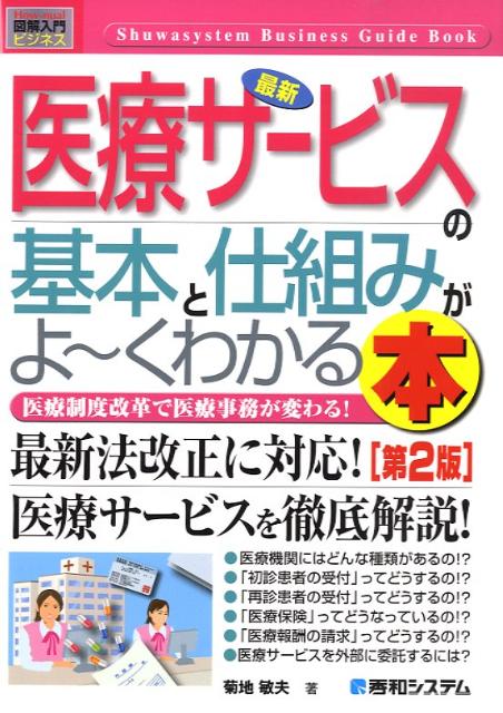 最新医療サービスの基本と仕組みがよ〜くわかる本第2版