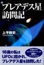 プレアデス星訪問記 [ 上平剛史 ]