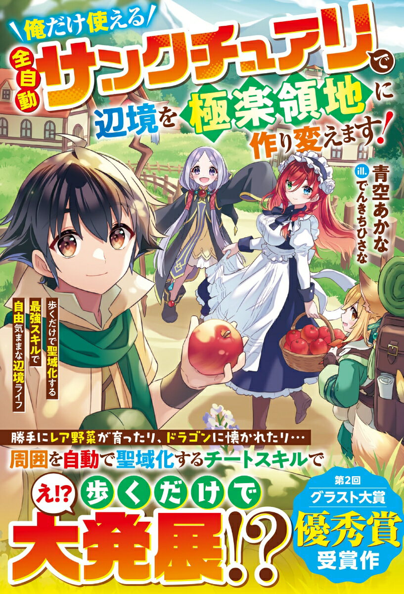 俺だけ使える【全自動サンクチュアリ】で辺境を極楽領地に作り変えます！〜歩くだけで聖域化する最強スキルで自由気ままな辺境ライフ〜