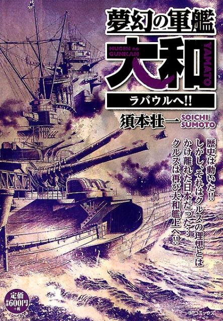 夢幻の軍艦大和　ラバウルへ！！