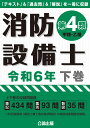 消防設備士第4類 令和6年 下巻 1