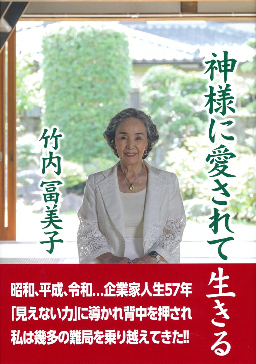 神様に愛されて生きる [ 竹内 冨美子 ]のサムネイル