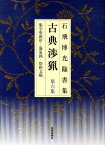 古典渉猟（第6集）新装版 石飛博光臨書集 集字聖教序・温泉銘・祭姪文稿 [ 石飛博光 ]