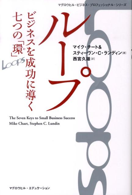 ループ ビジネスを成功に導く七つの「環」 （マグロウヒル・ビジネス・プロフェッショナル・シリ-ズ） [ マイク・チ-ト ]