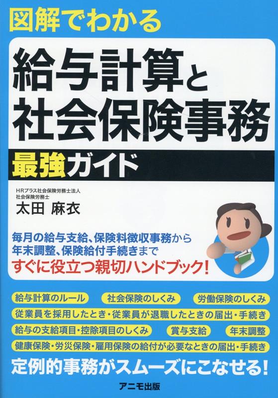 図解でわかる給与計算と社会保険事務　最強ガイド