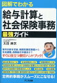 給与計算や勤怠管理をクラウド型システムで行なう企業が増えていますが、システムは入力されたとおりにしか計算できません。担当者に基礎的な知識が不足していると、計算ミスや支給モレが発生します。給与計算と密接な関わりがある社会保険についても、社会保険制度を正しく理解していないと、やはり保険料の計算ミスや控除モレが発生します。また、保険給付の手続きには、スピードと正確性が求められます。そこで、本書が役に立ちます。本書なら、担当者１人でも事務がスムーズにこなせるようになります。総務・人事・経理部門などの事務担当者はもちろん、社会保険労務士事務所や税理士事務所にも必携の１冊です！