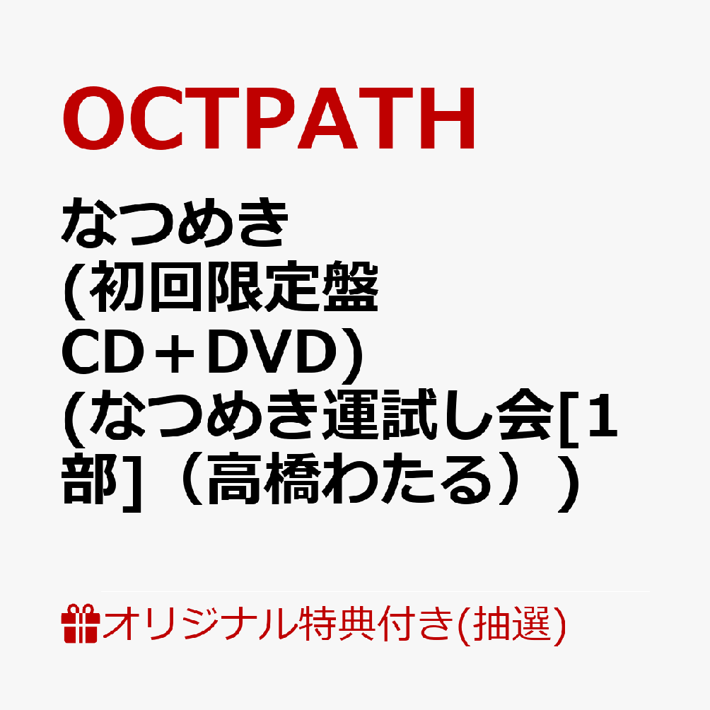 【楽天ブックス限定抽選特典】【クレジットカード決済限定】【イベント対象】なつめき (初回限定盤 CD＋DVD)(なつめき運試し会[1部]（高橋わたる）)