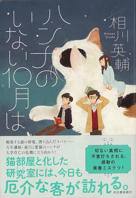 【バーゲン本】ハンナのいない10月は [ 相川　英輔 ]