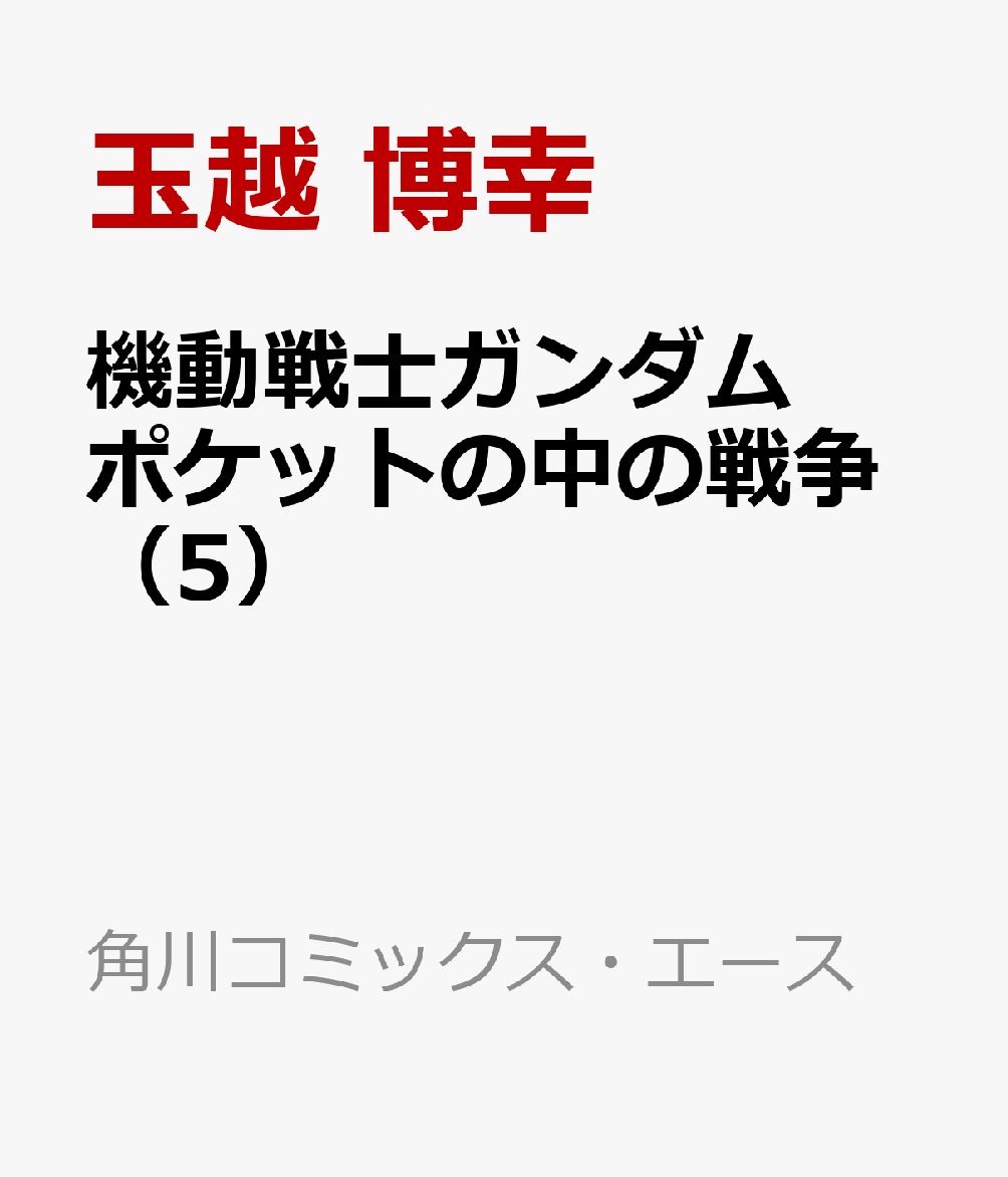 機動戦士ガンダム　ポケットの中の戦争（5）