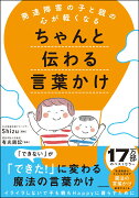 発達障害の子と親の心が軽くなる ちゃんと伝わる言葉かけ