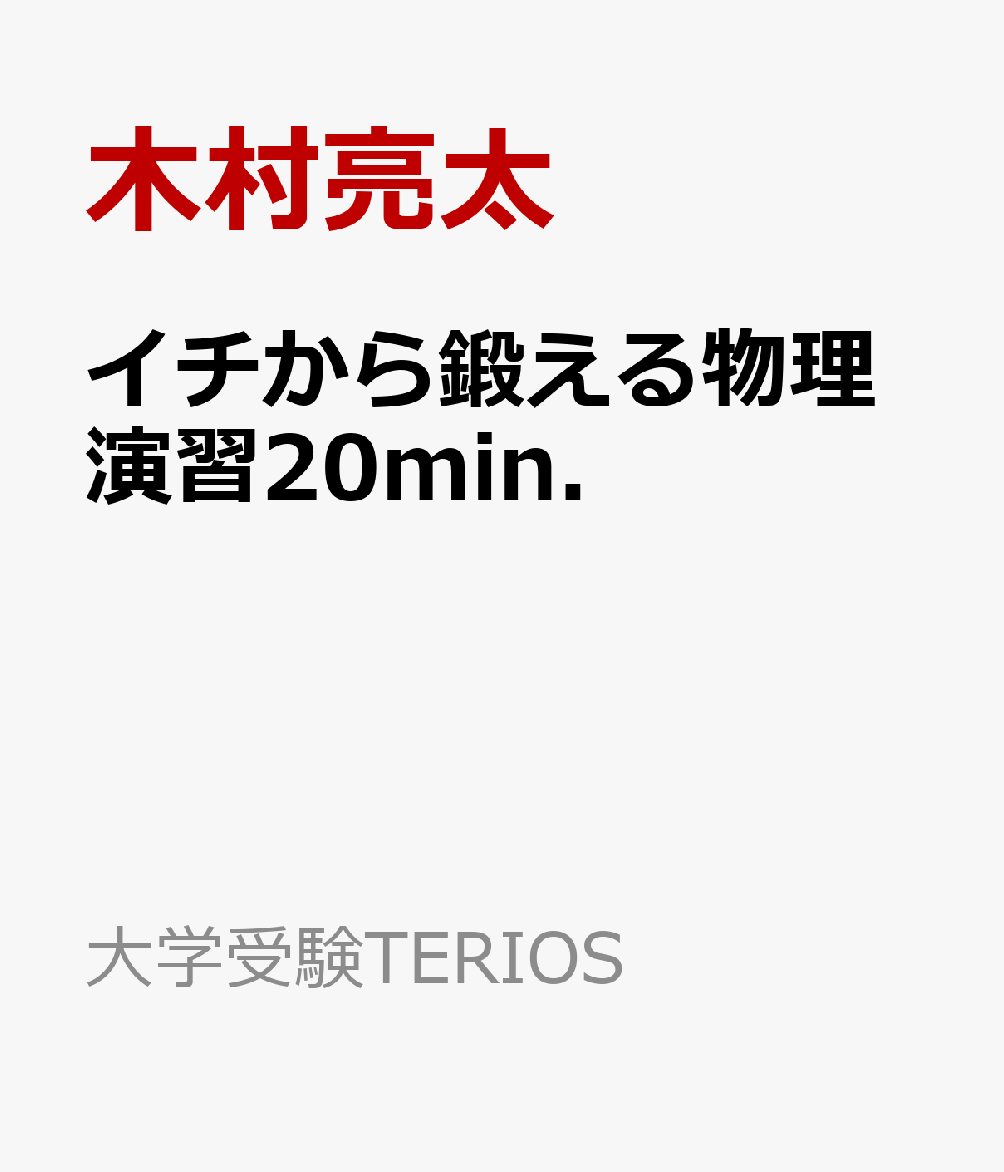 イチから鍛える物理演習20min．