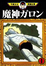 魔神ガロン 1巻 表紙
