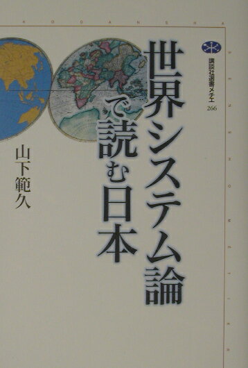 世界システム論で読む日本