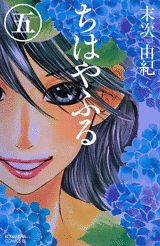 ちはやふる（5） （BE LOVE KC） 末次由紀