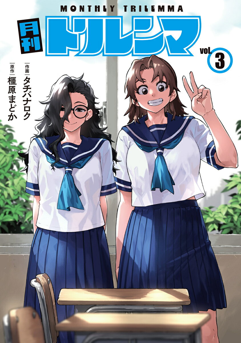 月刊トリレンマ 3